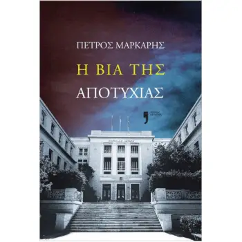 Η ΒΙΑ ΤΗΣ ΑΠΟΤΥΧΙΑΣ