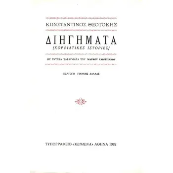 ΔΙΗΓΗΜΑΤΑ - ΚΟΡΦΙΑΤΙΚΕΣ ΙΣΤΟΡΙΕΣ