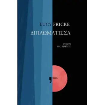 Η ΔΙΠΛΩΜΑΤΙΣΣΑ