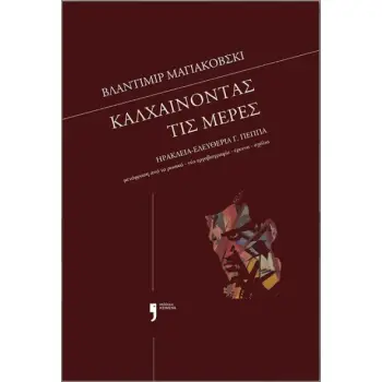 ΚΑΛΧΑΙΝΟΝΤΑΣ ΤΙΣ ΜΕΡΕΣ