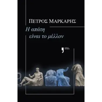 Η ΑΠΑΤΗ ΕΙΝΑΙ ΤΟ ΜΕΛΛΟΝ