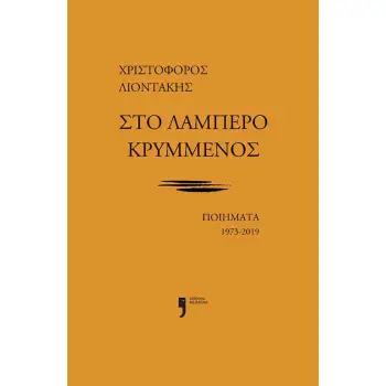 ΣΤΟ ΛΑΜΠΕΡΟ ΚΡΥΜΜΕΝΟΣ