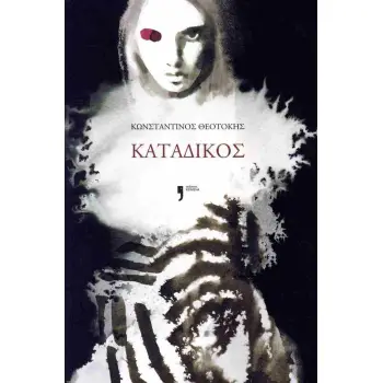 ΚΑΤΑΔΙΚΟΣ