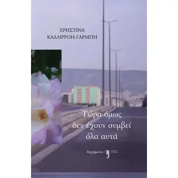 ΤΩΡΑ ΟΜΩΣ ΔΕΝ ΕΧΟΥΝ ΣΥΜΒΕΙ ΟΛΑ ΑΥΤΑ