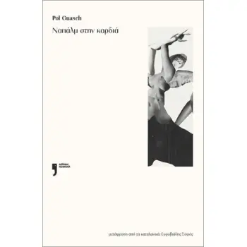 ΝΑΠΑΛΜ ΣΤΗΝ ΚΑΡΔΙΑ