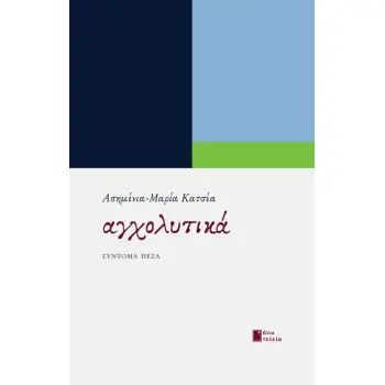 ΑΓΧΟΛΥΤΙΚΑ ΣΥΝΤΟΜΑ ΠΕΖΑ