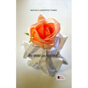 ΑΝ ΣΟΥ ΜΙΛΟΥΣΑ…