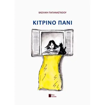 ΚΙΤΡΙΝΟ ΠΑΝΙ