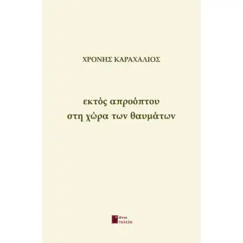 ΕΚΤΟΣ ΑΠΡΟΟΠΤΟΥ ΣΤΗ ΧΩΡΑ ΤΩΝ ΘΑΥΜΑΤΩΝ ΕΚΤΟΣ ΑΠΡΟΟΠΤΟΥ ΣΤΗ ΧΩΡΑ ΤΩΝ ΘΑΥΜΑΤΩΝ