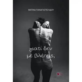 ΓΙΑΤΙ ΔΕΝ ΜΕ ΒΛΕΠΕΙΣ; ΓΙΑΤΙ ΔΕΝ ΜΕ ΒΛΕΠΕΙΣ;