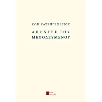 ΑΠΟΝΤΕΣ ΤΟΥ ΜΕΘΟΔΕΥΜΕΝΟΥ