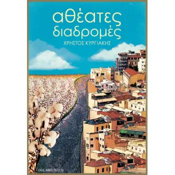 ΑΘΕΑΤΕΣ ΔΙΑΔΡΟΜΕΣ