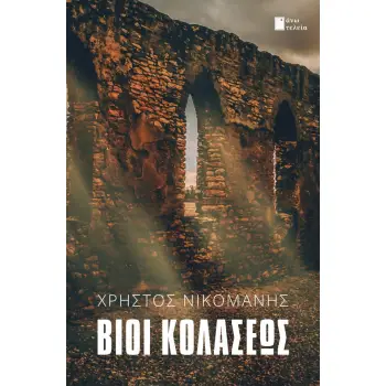 ΒΙΟΙ ΚΟΛΑΣΕΩΣ ΒΙΟΙ ΚΟΛΑΣΕΩΣ