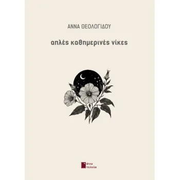 ΑΠΛΕΣ ΚΑΘΗΜΕΡΙΝΕΣ ΝΙΚΕΣ