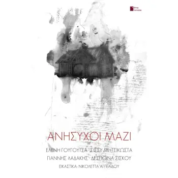 ΑΝΗΣΥΧΟΙ ΜΑΖΙ