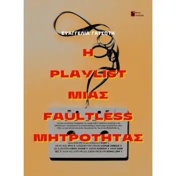 Η PLAYLIST ΜΙΑΣ FAULTLESS ΜΗΤΡΟΤΗΤΑΣ Η PLAYLIST ΜΙΑΣ FAULTLESS ΜΗΤΡΟΤΗΤΑΣ