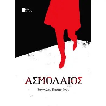 ΑΣΜΟΔΑΙΟΣ