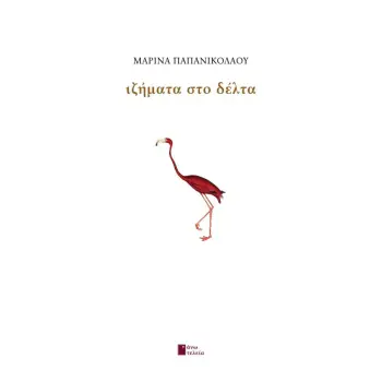 ΙΖΗΜΑΤΑ ΣΤΟ ΔΕΛΤΑ