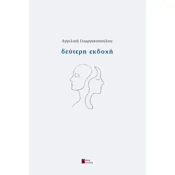 ΔΕΥΤΕΡΗ ΕΚΔΟΧΗ ΔΕΥΤΕΡΗ ΕΚΔΟΧΗ