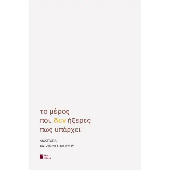 ΤΟ ΜΕΡΟΣ ΠΟΥ ΔΕΝ ΗΞΕΡΕΣ ΠΩΣ ΥΠΑΡΧΕΙ