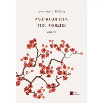 ΑΝΟ­ΜΟ­ΛΟ­ΓΗΤΑ ΤΗΣ ΑΝΟΙ­ΞΗΣ ΧΑΪΚΟΥ