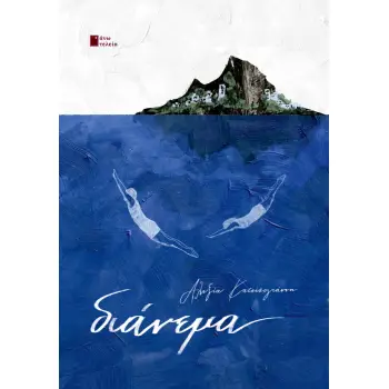 ΔΙΑΝΕΜΑ
