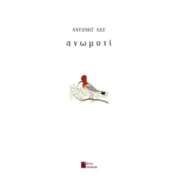 ΑΝΩΜΟΤΙ