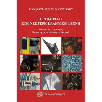 Η ΑΦΑΙΡΕΣΗ ΣΤΗ ΝΕΩΤΕΡΗ ΕΛΛΗΝΙΚΗ ΤΕΧΝΗ ΤΟ ΑΙΤΗΜΑ ΤΗΣ ΕΛΛΗΝΙΚΟΤΗΤΑΣ. Η ΣΧΕΣΗ ΤΗΣ ΜΕ ΤΗΝ ΑΦΑΙΡΕΣΗ ΣΤΟ ΕΞΩΤΕΡΙΚΟ Η ΑΦΑΙΡΕΣΗ ΣΤΗ ΝΕΩΤΕΡΗ ΕΛΛΗΝΙΚΗ ΤΕΧΝΗ ΤΟ ΑΙΤΗΜΑ ΤΗΣ ΕΛΛΗΝΙΚΟΤΗΤΑΣ. Η ΣΧΕΣΗ ΤΗΣ ΜΕ ΤΗΝ ΑΦΑΙΡΕΣΗ ΣΤΟ ΕΞΩΤΕΡΙΚΟ