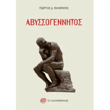 ΑΒΥΣΣΟΓΕΝΝΗΤΟΣ