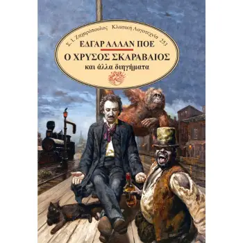 Ο ΧΡΥΣΟΣ ΣΚΑΡΑΒΑΙΟΣ ΚΑΙ ΑΛΛΑ ΔΙΗΓΗΜΑΤΑ