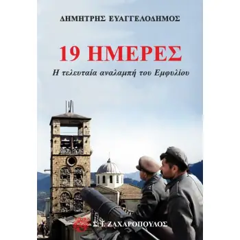 19 ΗΜΕΡΕΣ: Η ΤΕΛΕΥΤΑΙΑ ΑΝΑΛΑΜΠΗ ΤΟΥ ΕΜΦΥΛΙΟΥ