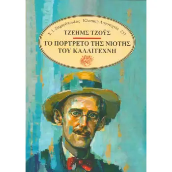 ΤΟ ΠΟΡΤΡΕΤΟ ΤΗΣ ΝΙΟΤΗΣ ΤΟΥ ΚΑΛΛΙΤΕΧΝΗ