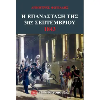 Η ΕΠΑΝΑΣΤΑΣΗ ΤΗΣ 3ΗΣ ΣΕΠΤΕΜΒΡΙΟΥ 1843