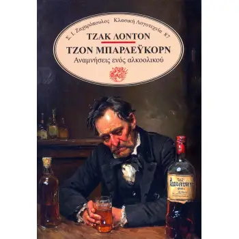 ΤΖΟΝ ΜΠΑΡΛΕΥΚΟΡΝ: ΑΝΑΜΝΗΣΕΙΣ ΕΝΟΣ ΑΛΚΟΟΛΙΚΟΥ 2Η ΕΚΔΟΣΗ