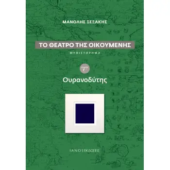 ΤΟ ΘΕΑΤΡΟ ΤΗΣ ΟΙΚΟΥΜΕΝΗΣ: ΟΥΡΑΝΟΔΥΤΗΣ