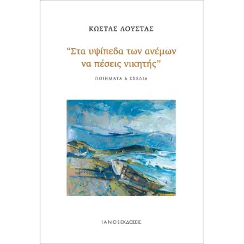 ΣΤΑ ΥΨΙΠΕΔΑ ΤΩΝ ΑΝΕΜΩΝ ΝΑ ΠΕΣΕΙΣ ΝΙΚΗΤΗΣ ΠΟΙΗΜΑΤΑ & ΣΧΕΔΙΑ