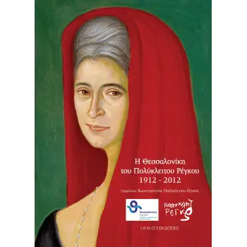 Η ΘΕΣΣΑΛΟΝΙΚΗ ΤΟΥ ΠΟΛΥΚΛΕΙΤΟΥ ΡΕΓΚΟΥ 1912 - 2012