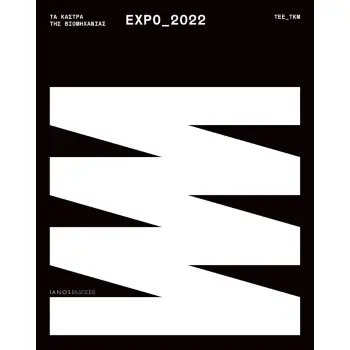 ΤΑ ΚΑΣΤΡΑ ΤΗΣ ΒΙΟΜΗΧΑΝΙΑΣ. EXPO_2022 ΔΙΓΛΩΣΣΟ ΛΕΥΚΩΜΑ ΕΚΘΕΣΗΣ ΤΑ ΚΑΣΤΡΑ ΤΗΣ ΒΙΟΜΗΧΑΝΙΑΣ. EXPO_2022 ΔΙΓΛΩΣΣΟ ΛΕΥΚΩΜΑ ΕΚΘΕΣΗΣ