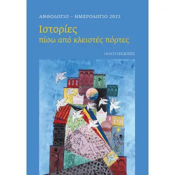 ΑΝΘΟΛΟΓΙΟ-ΗΜΕΡΟΛΟΓΙΟ 2023 ΙΣΤΟΡΙΕΣ ΠΙΣΩ ΑΠΟ ΚΛΕΙΣΤΕΣ ΠΟΡΤΕΣ