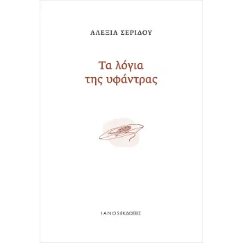 ΤΑ ΛΟΓΙΑ ΤΗΣ ΥΦΑΝΤΡΑΣ