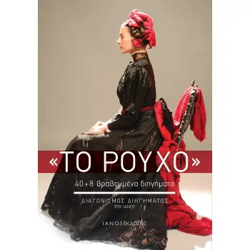 ΤΟ ΡΟΥΧΟ 40+8 ΒΡΑΒΕΥΜΕΝΑ ΔΙΗΓΗΜΑΤΑ. ΔΙΑΓΩΝΙΣΜΟΣ ΔΙΗΓΗΜΑΤΟΣ ΤΟΥ ΙΑΝΟΥ