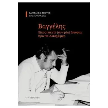 ΒΑΓΓΕΛΗΣ-ΕΙΚΟΣΙ ΠΕΝΤΕ ΣΥΝ ΜΙΑ ΙΣΤΟΡΙΕΣ ΠΡΙΝ ΤΟ ΑΛΤΣΧΑΪΜΕΡ