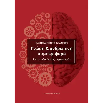 ΓΝΩΣΗ & ΑΝΘΡΩΠΙΝΗ ΣΥΜΠΕΡΙΦΟΡΑ ΕΝΑΣ ΠΟΛΥΠΛΟΚΟΣ ΜΗΧΑΝΙΣΜΟΣ