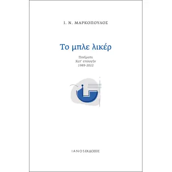 ΤΟ ΜΠΛΕ ΛΙΚΕΡ ΠΟΙΗΜΑΤΑ ΚΑΤ' ΕΠΙΛΟΓΗΝ 1989-2022