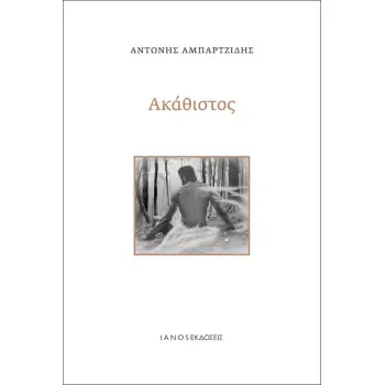 ΑΚΑΘΙΣΤΟΣ
