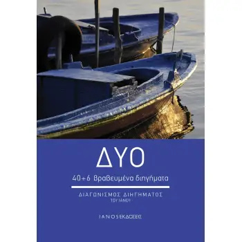 ΔΥΟ 40+6 ΒΡΑΒΕΥΜΕΝΑ ΔΙΗΓΗΜΑΤΑ. ΔΙΑΓΩΝΙΣΜΟΣ ΔΙΗΓΗΜΑΤΟΣ ΤΟΥ ΙΑΝΟΥ