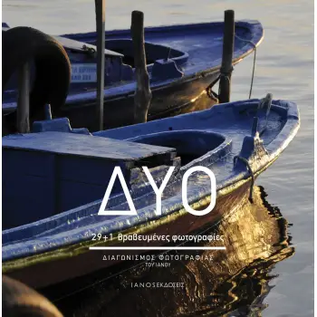 ΔΥΟ 29+1 ΒΡΑΒΕΥΜΕΝΕΣ ΦΩΤΟΓΡΑΦΙΕΣ. ΔΙΑΓΩΝΙΣΜΟΣ ΦΩΤΟΓΡΑΦΙΑΣ ΤΟΥ ΙΑΝΟΥ