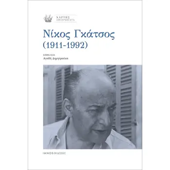 ΝΙΚΟΣ ΓΚΑΤΣΟΣ (1911-1992)