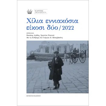 ΧΙΛΙΑ ΕΝΝΙΑΚΟΣΙΑ ΕΙΚΟΣΙ ΔΥΟ / 2022