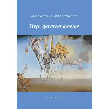 ΑΝΘΟΛΟΓΙΟ-ΗΜΕΡΟΛΟΓΙΟ 2025. ΠΕΡΙ ΦΑΝΤΑΣΙΩΣΕΩΝ ΑΝΘΟΛΟΓΙΟ-ΗΜΕΡΟΛΟΓΙΟ 2025. ΠΕΡΙ ΦΑΝΤΑΣΙΩΣΕΩΝ